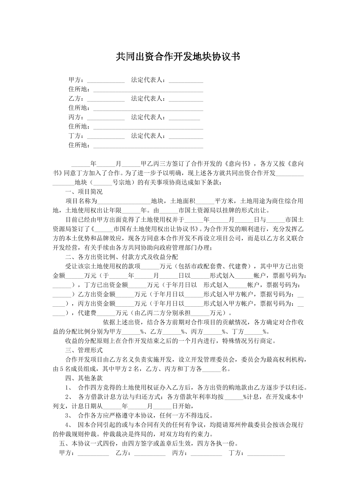共同出资合作开发地块协议书