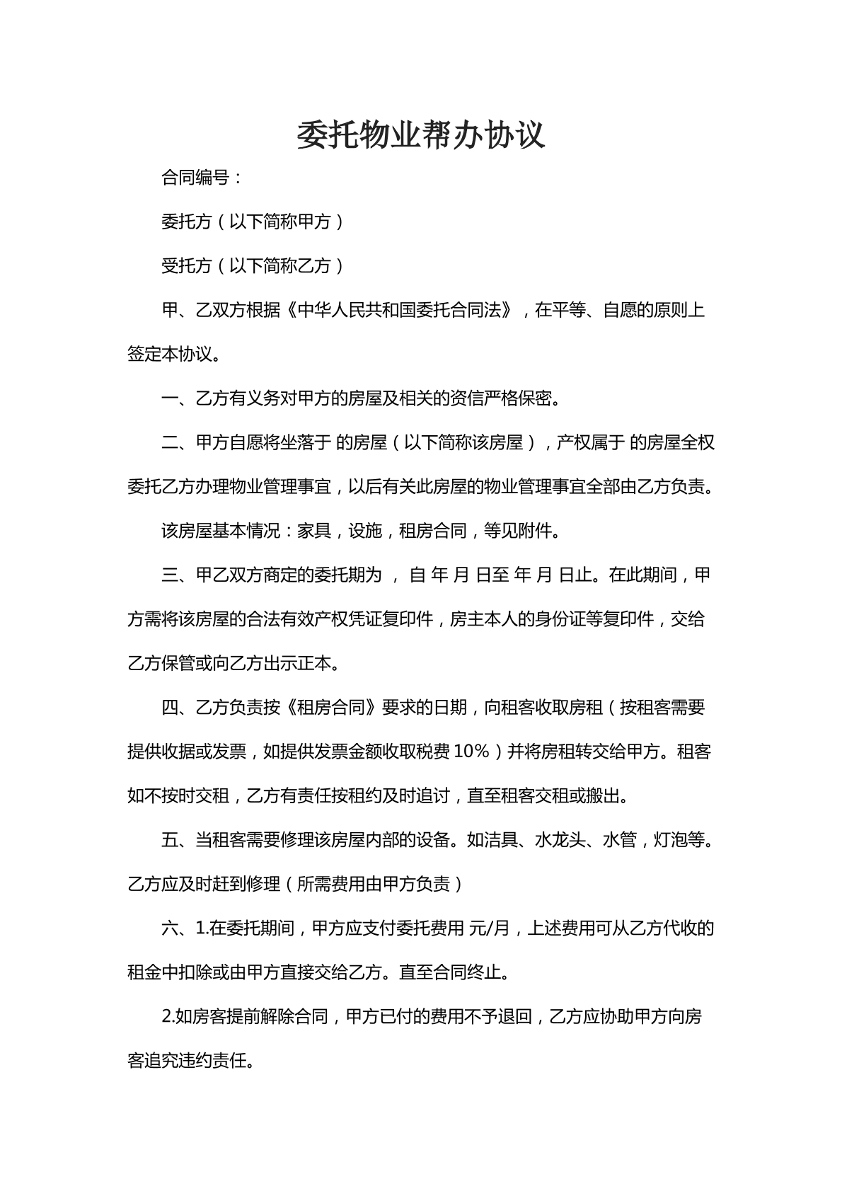 委托物业帮办协议