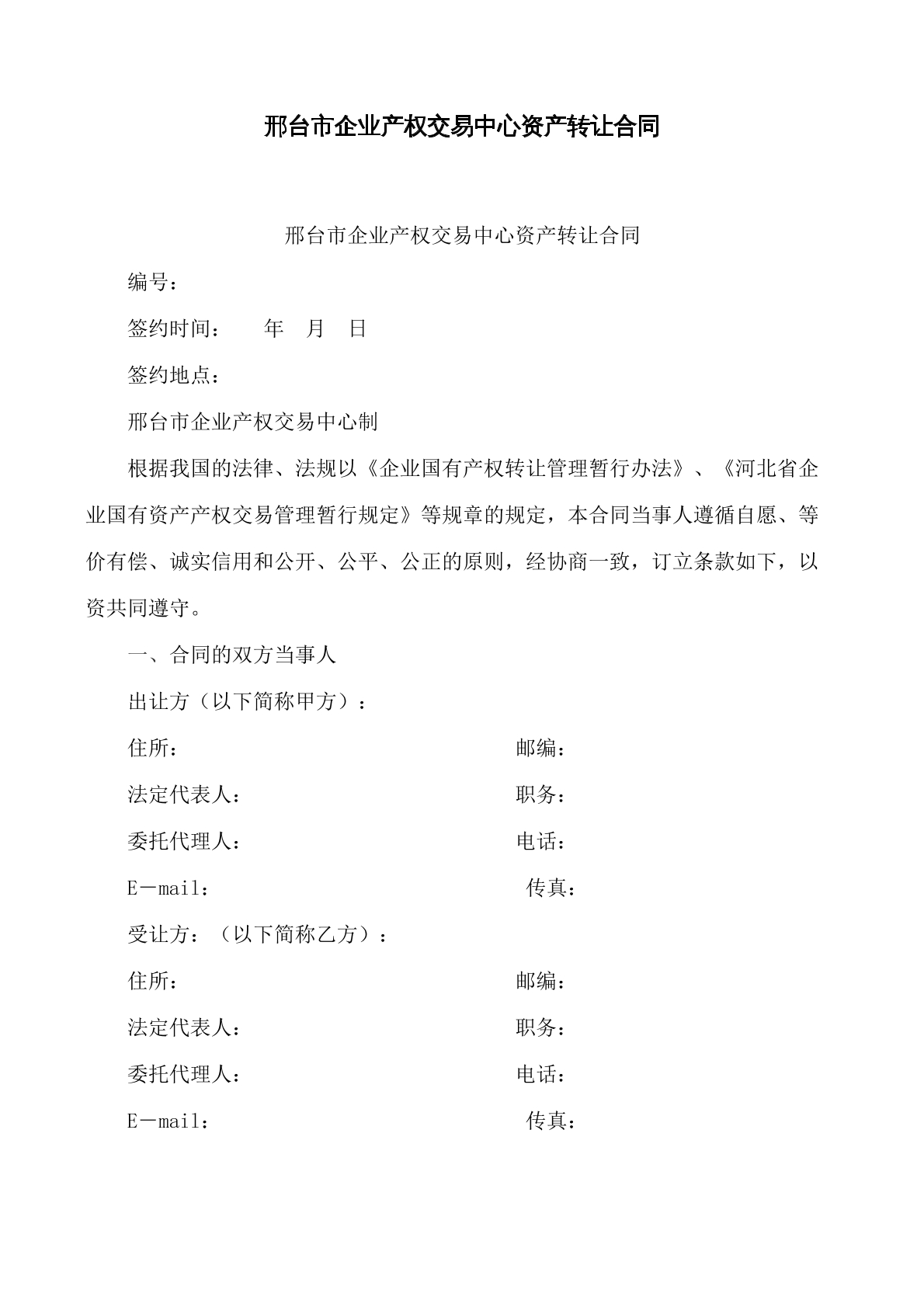 企业产权交易中心资产转让合同