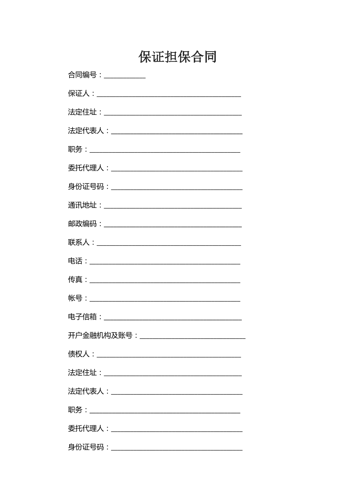 保证担保合同