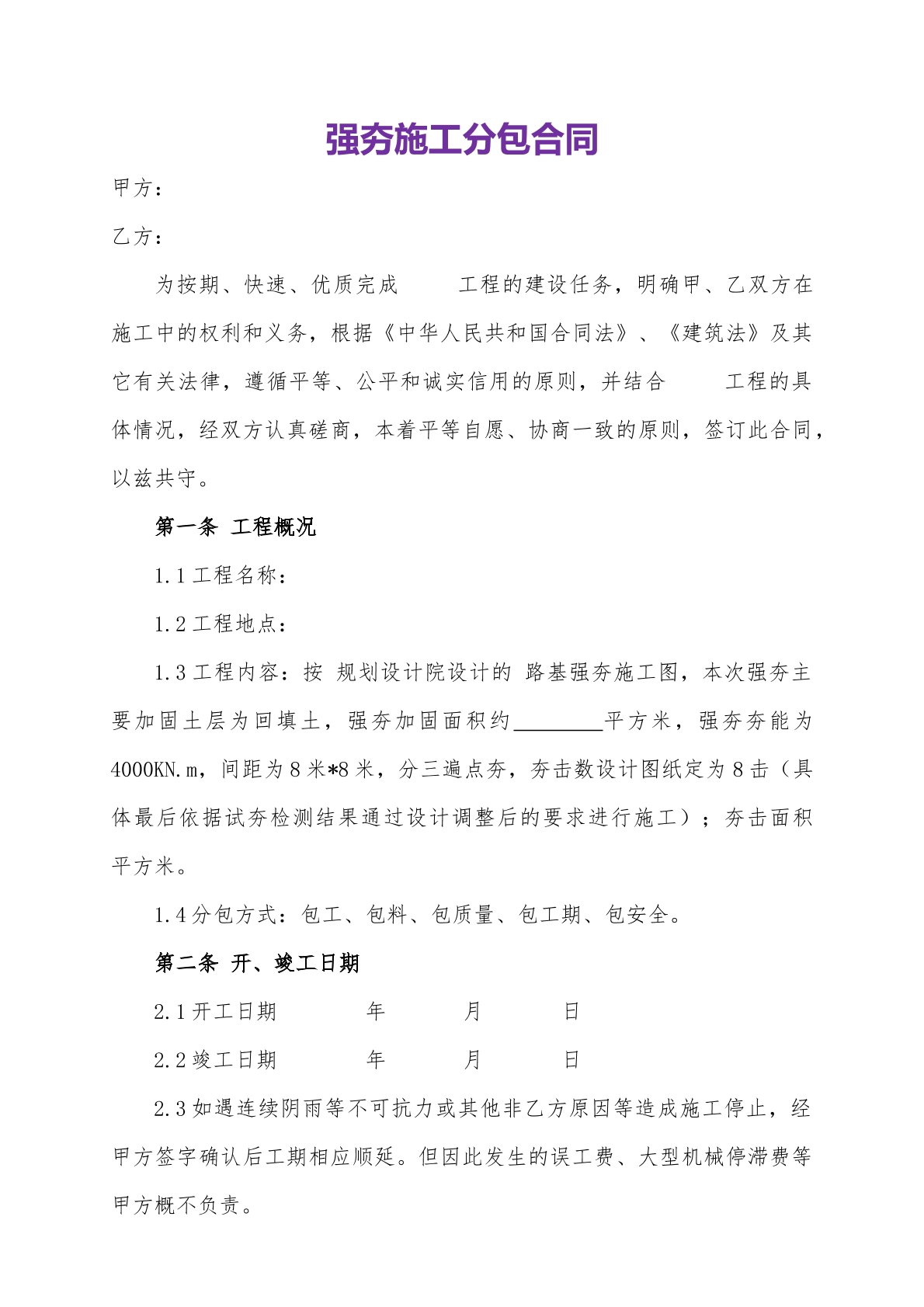 强夯施工分包合同-路基施工专用