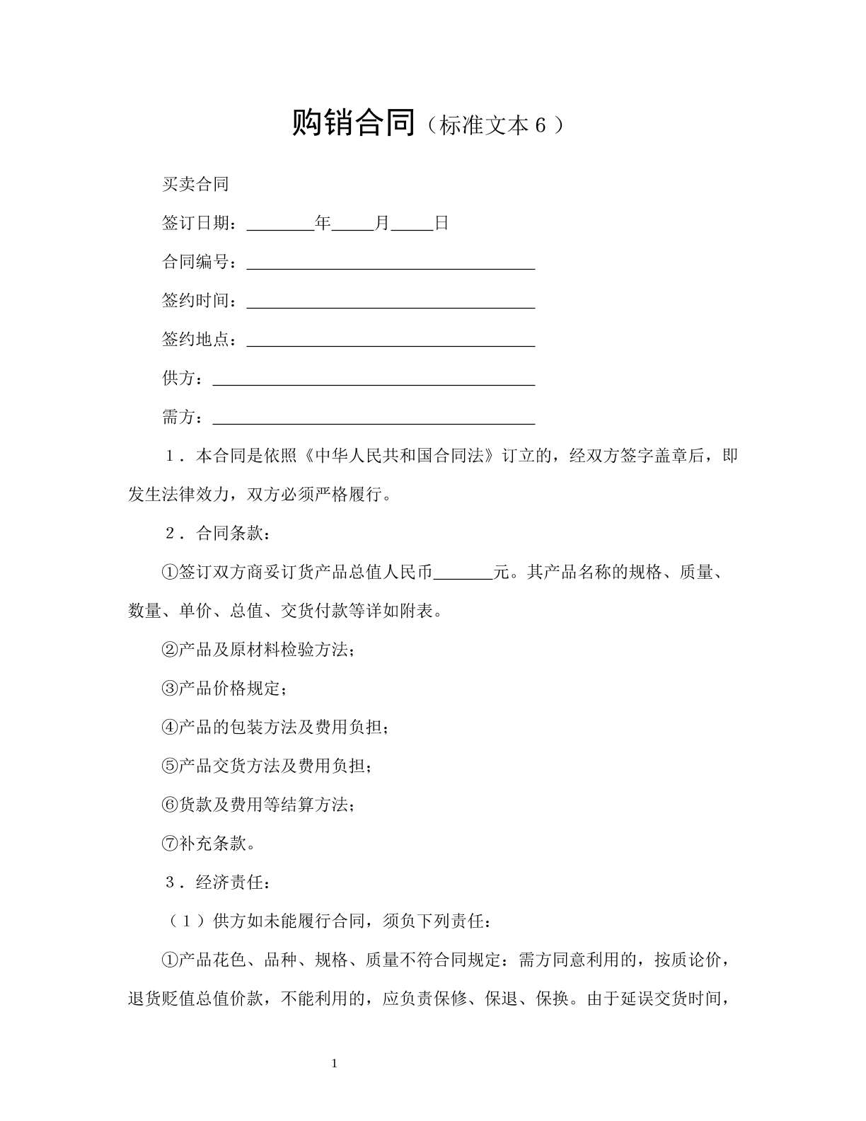 购销合同（标准文本6）