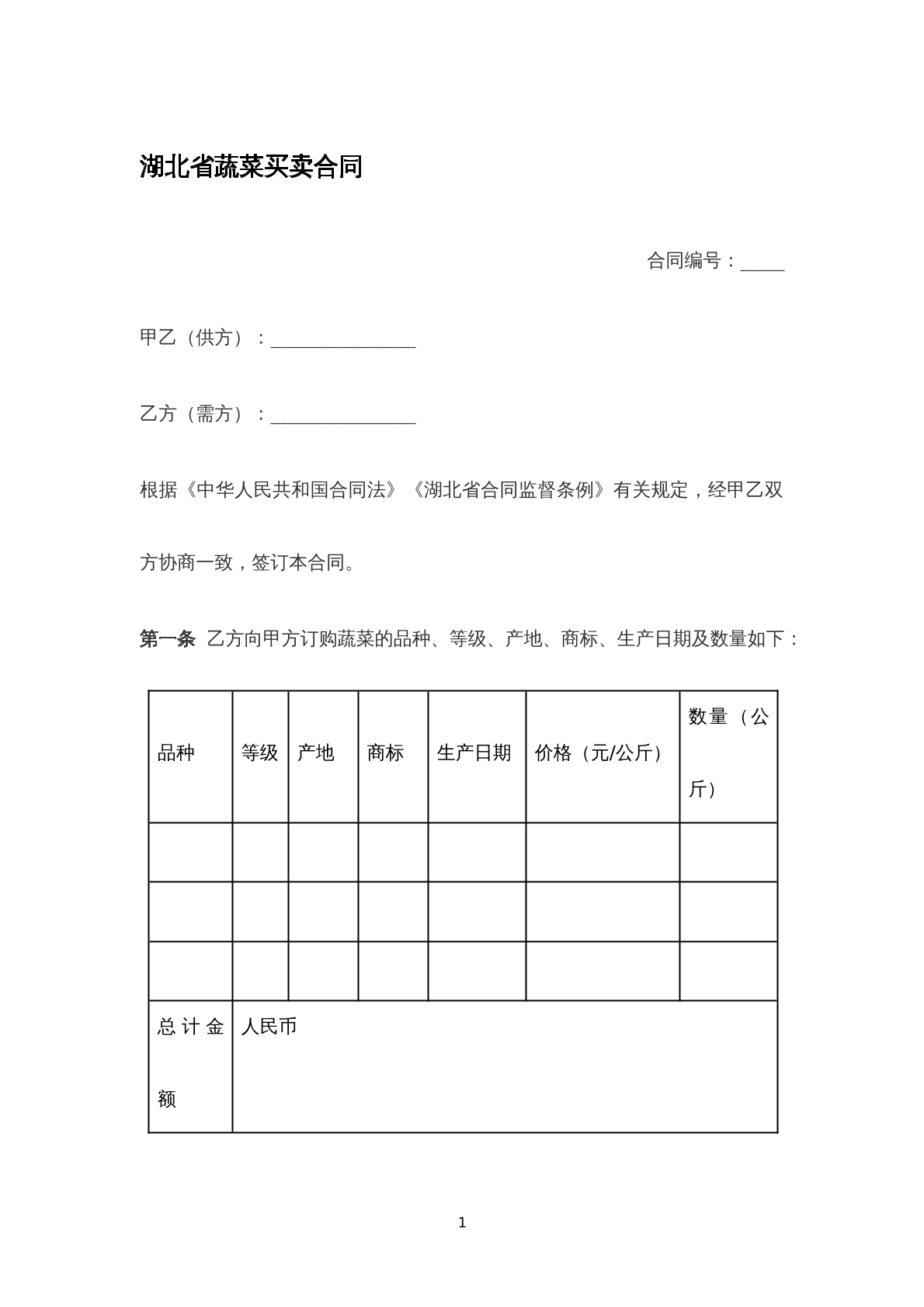 湖北省蔬菜买卖合同
