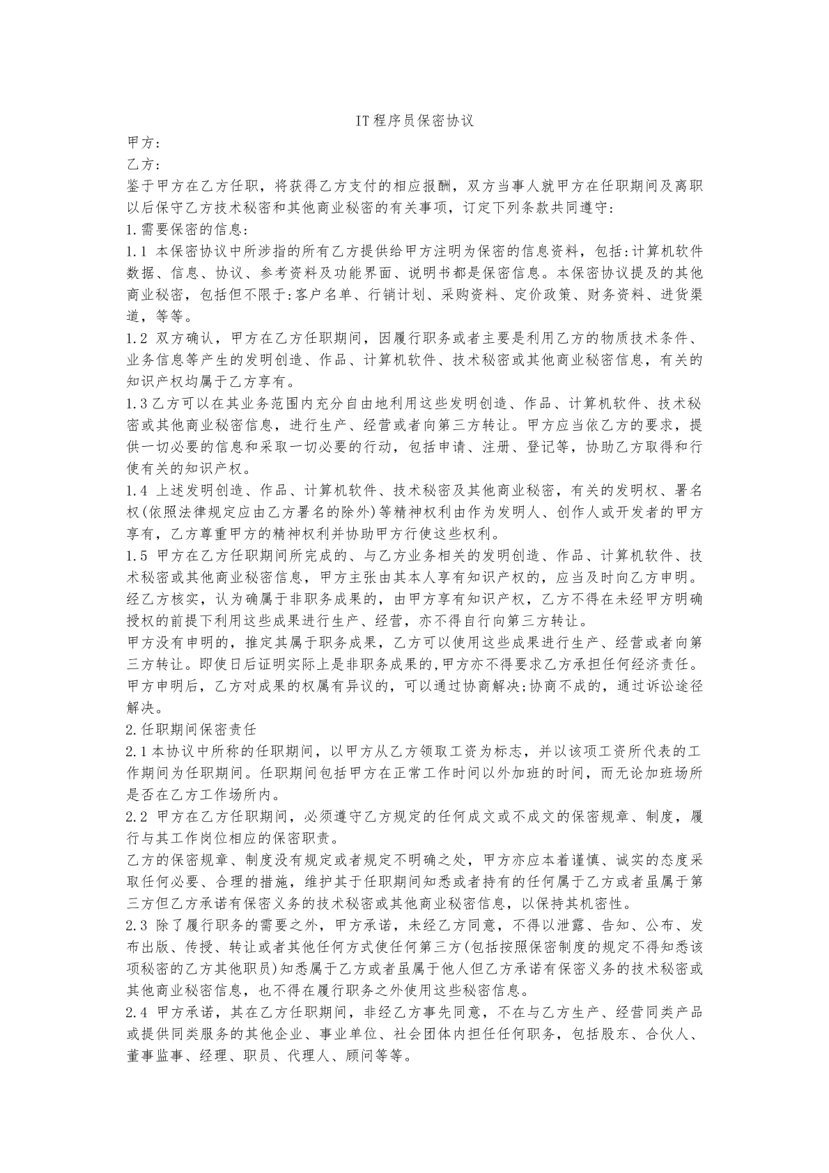 IT程序员保密协议