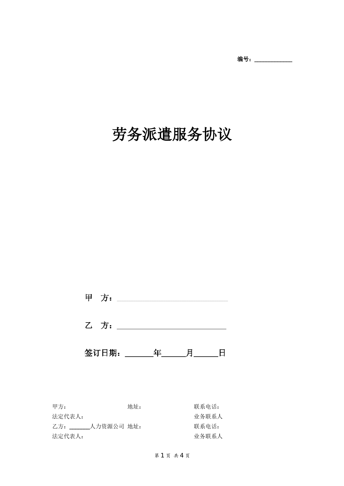 劳务派遣服务协议