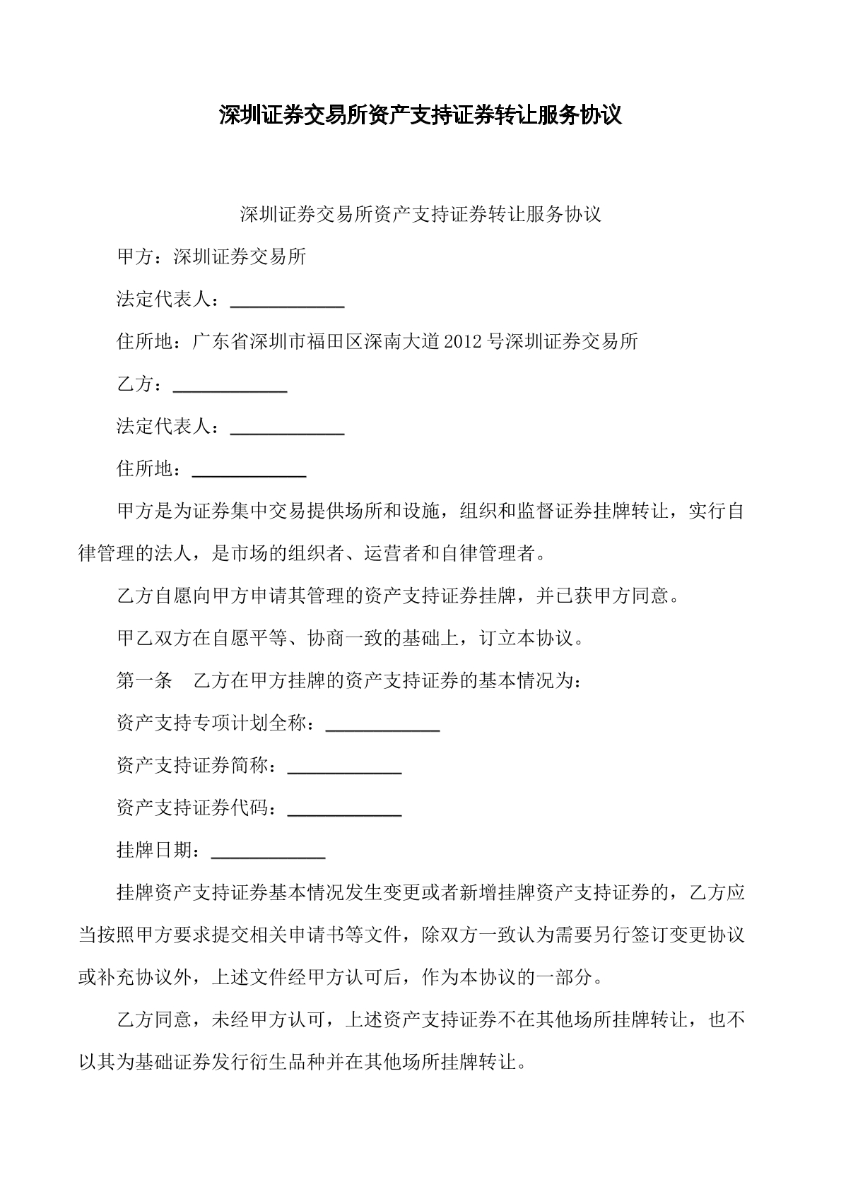 资产支持证券转让服务合同