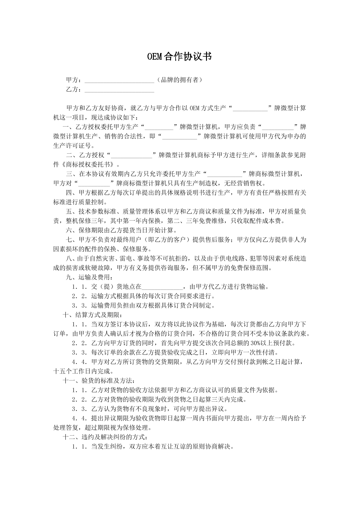 OEM合作合同