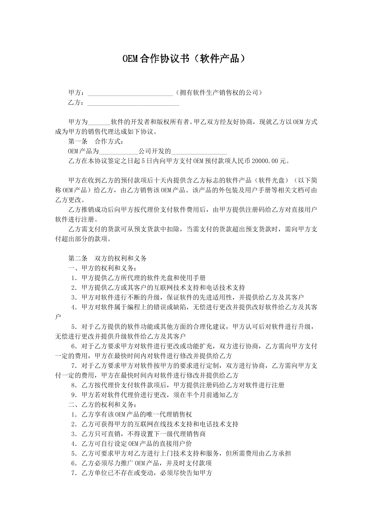 OEM合作协议书