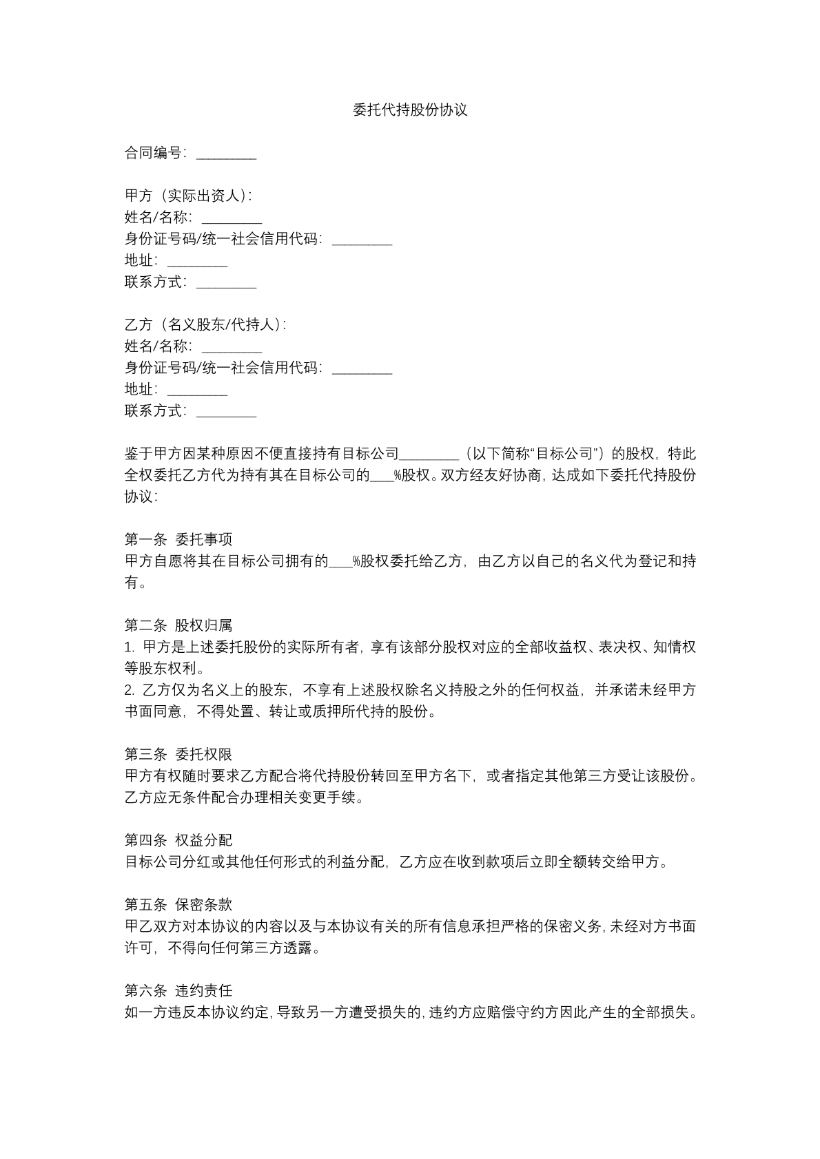委托代持股份协议