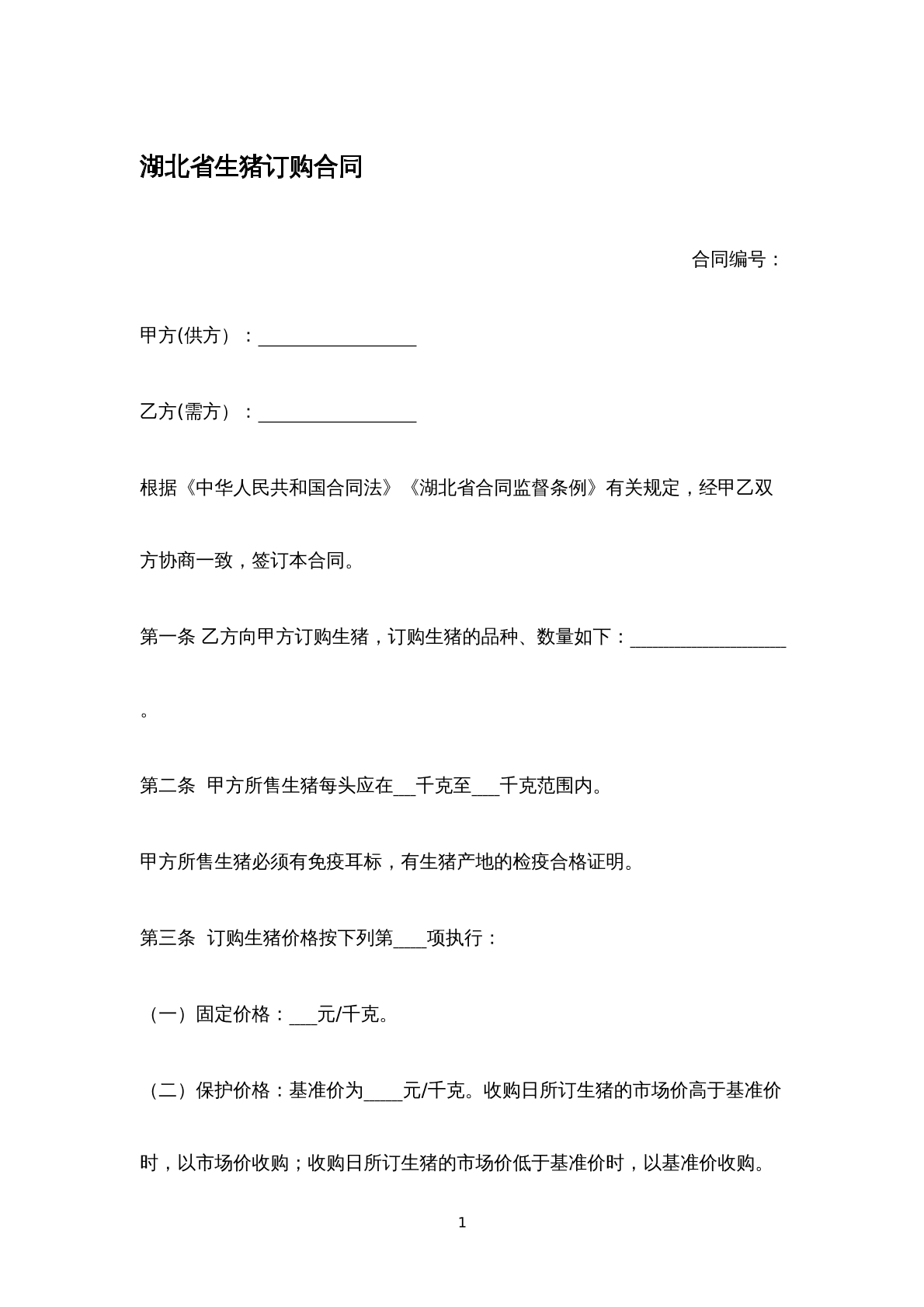 湖北省生猪订购合同