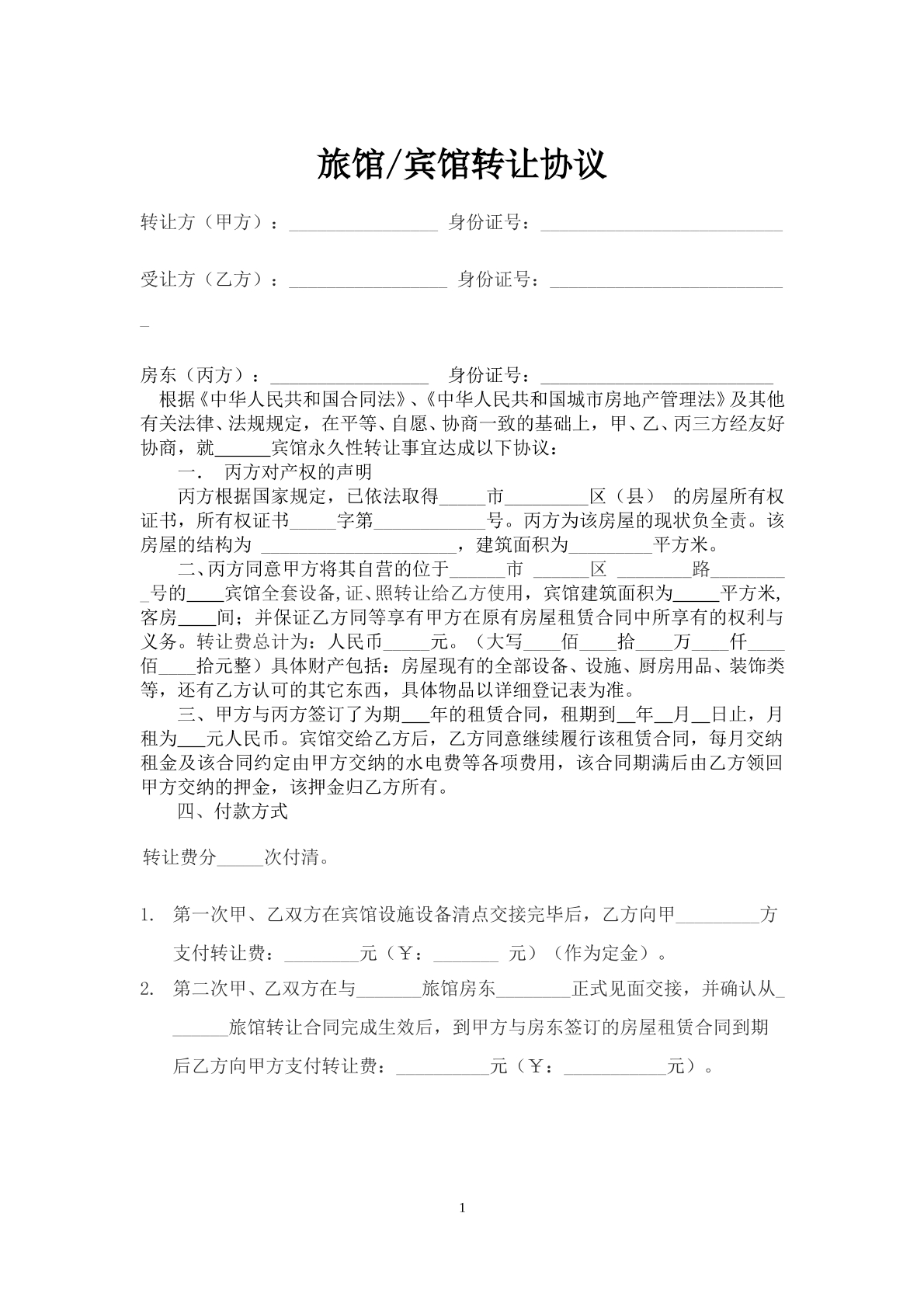 招待所旅馆宾馆酒店转让协议