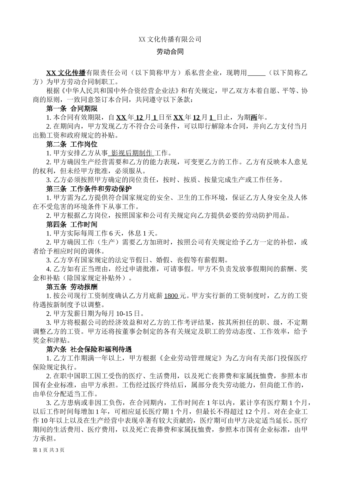 文化传播公司劳动合同