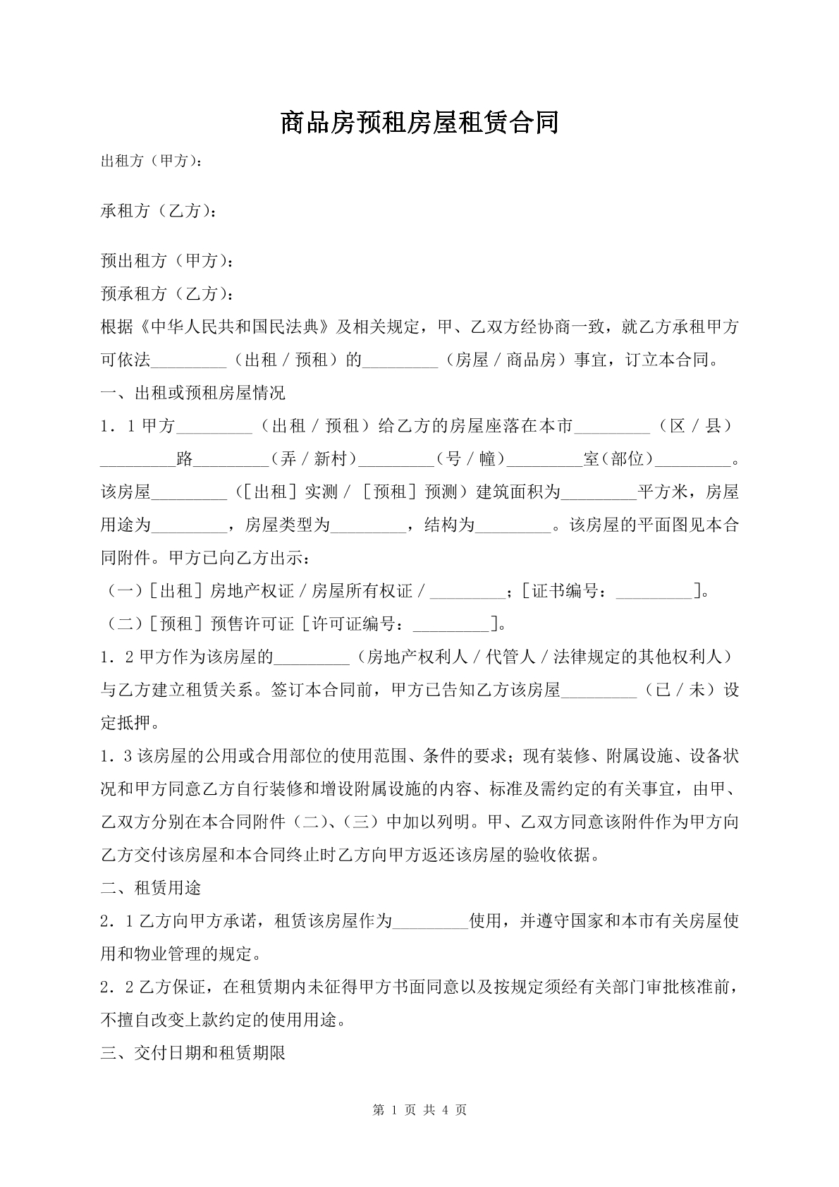 商品房预租房屋租赁合同