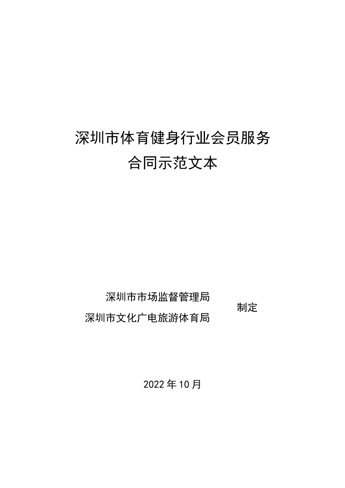 深圳市体育健身行业会员服务合同