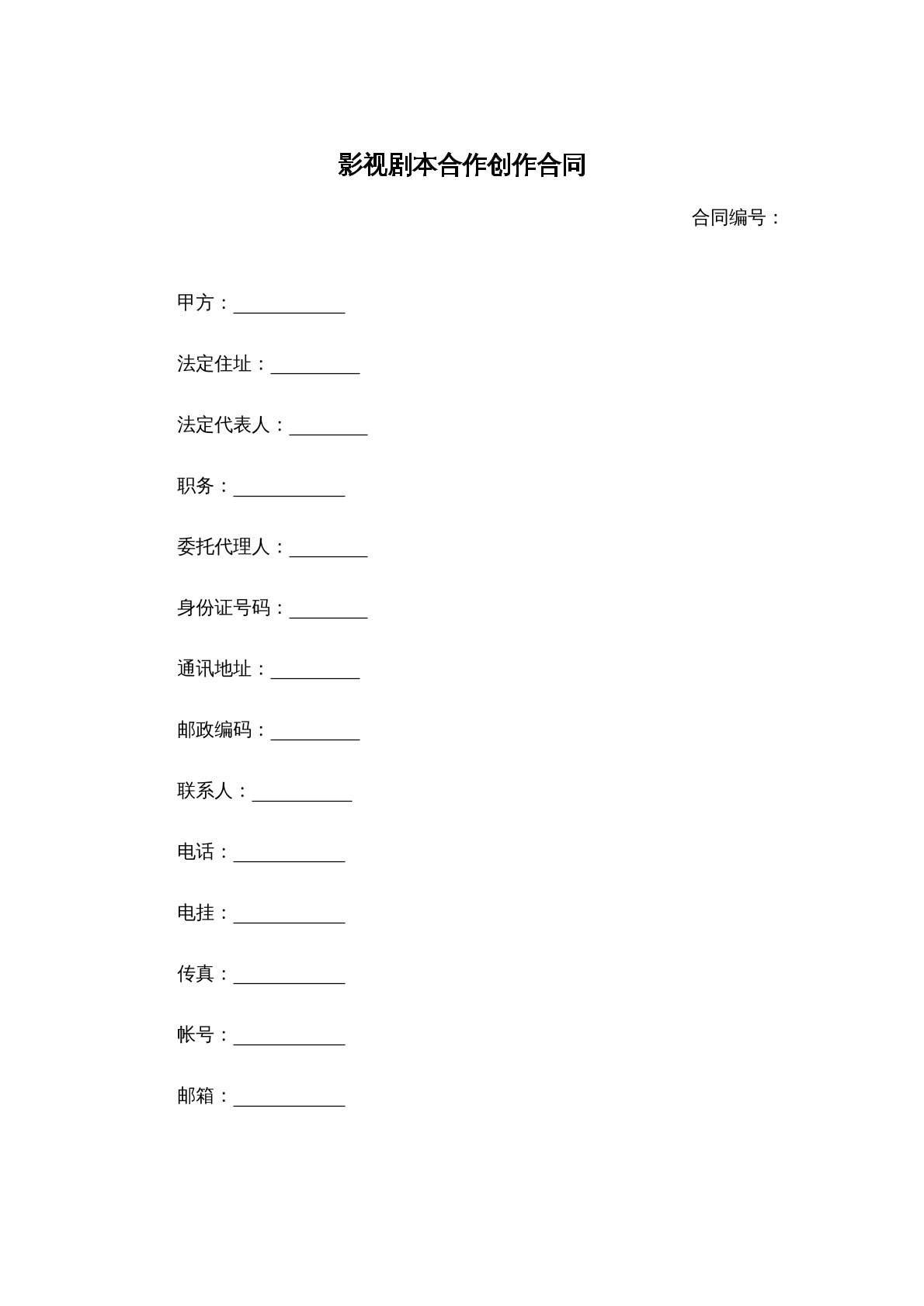 影视剧本合作创作合同