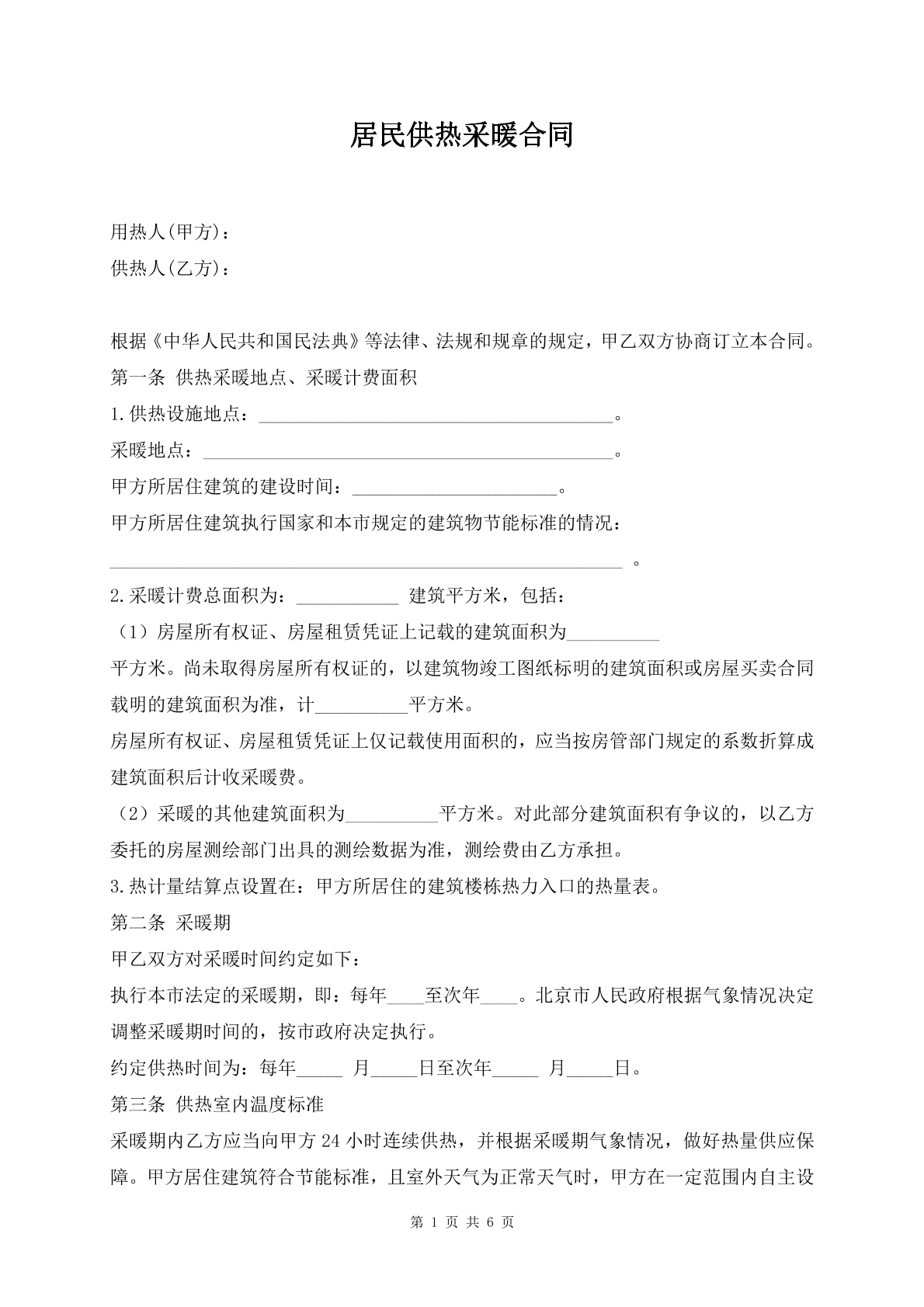 居民供热采暖合同