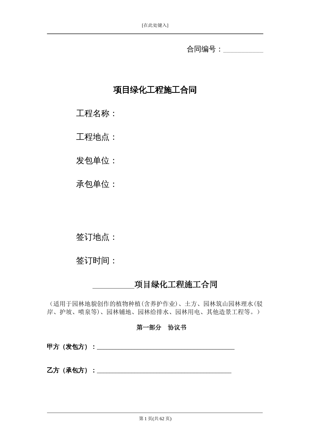 项目绿化工程施工合同
