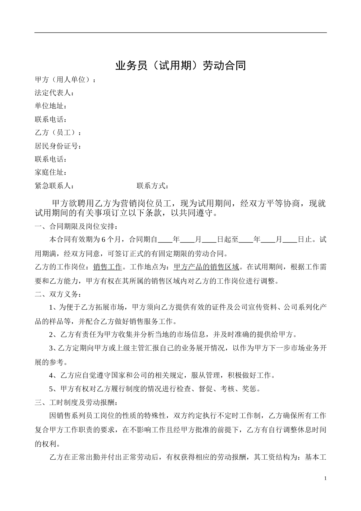 试用期劳动合同