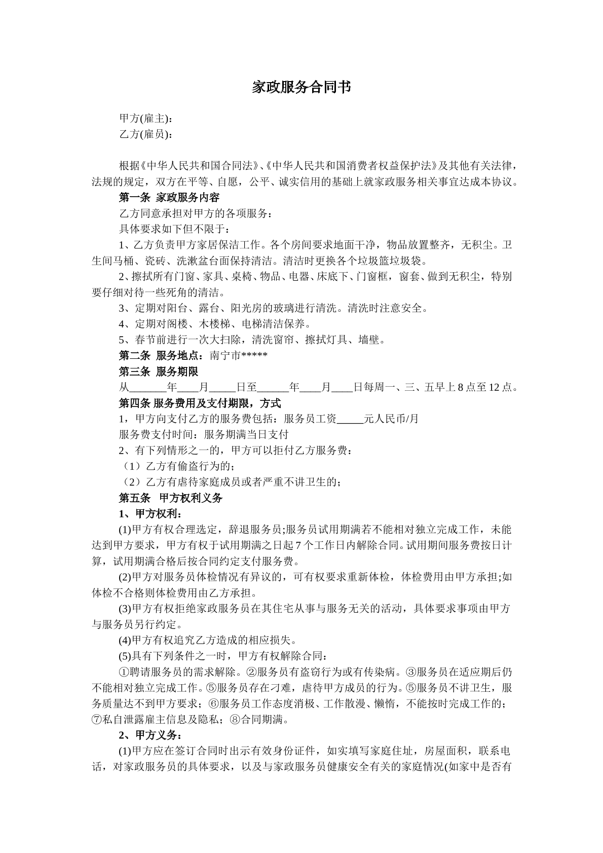 家政服务合同—清洁卫生