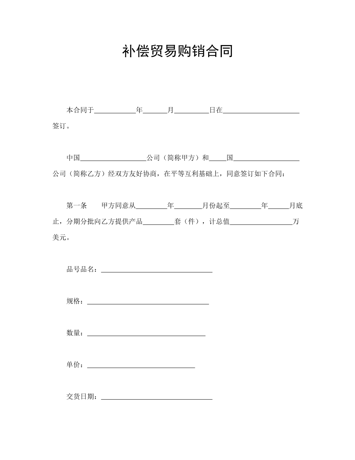 补偿贸易购销合同