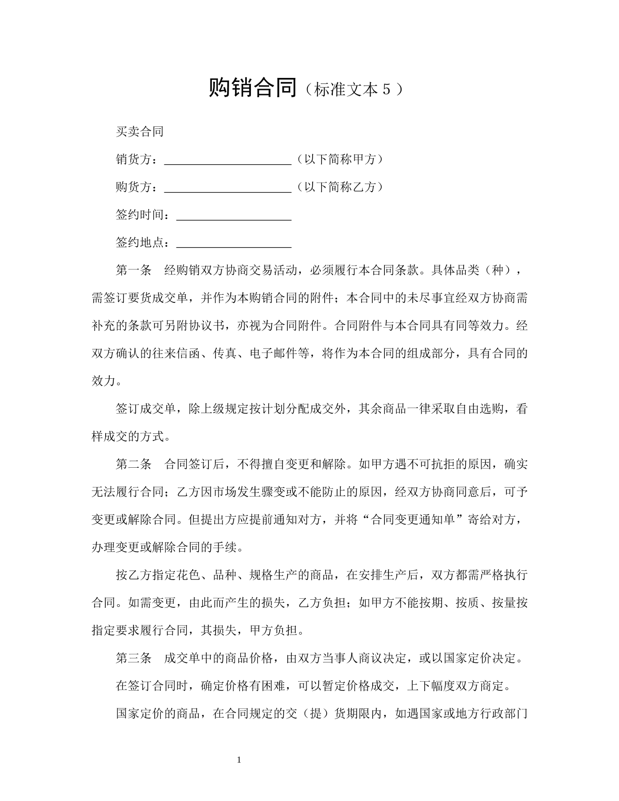 购销合同（标准文本5）