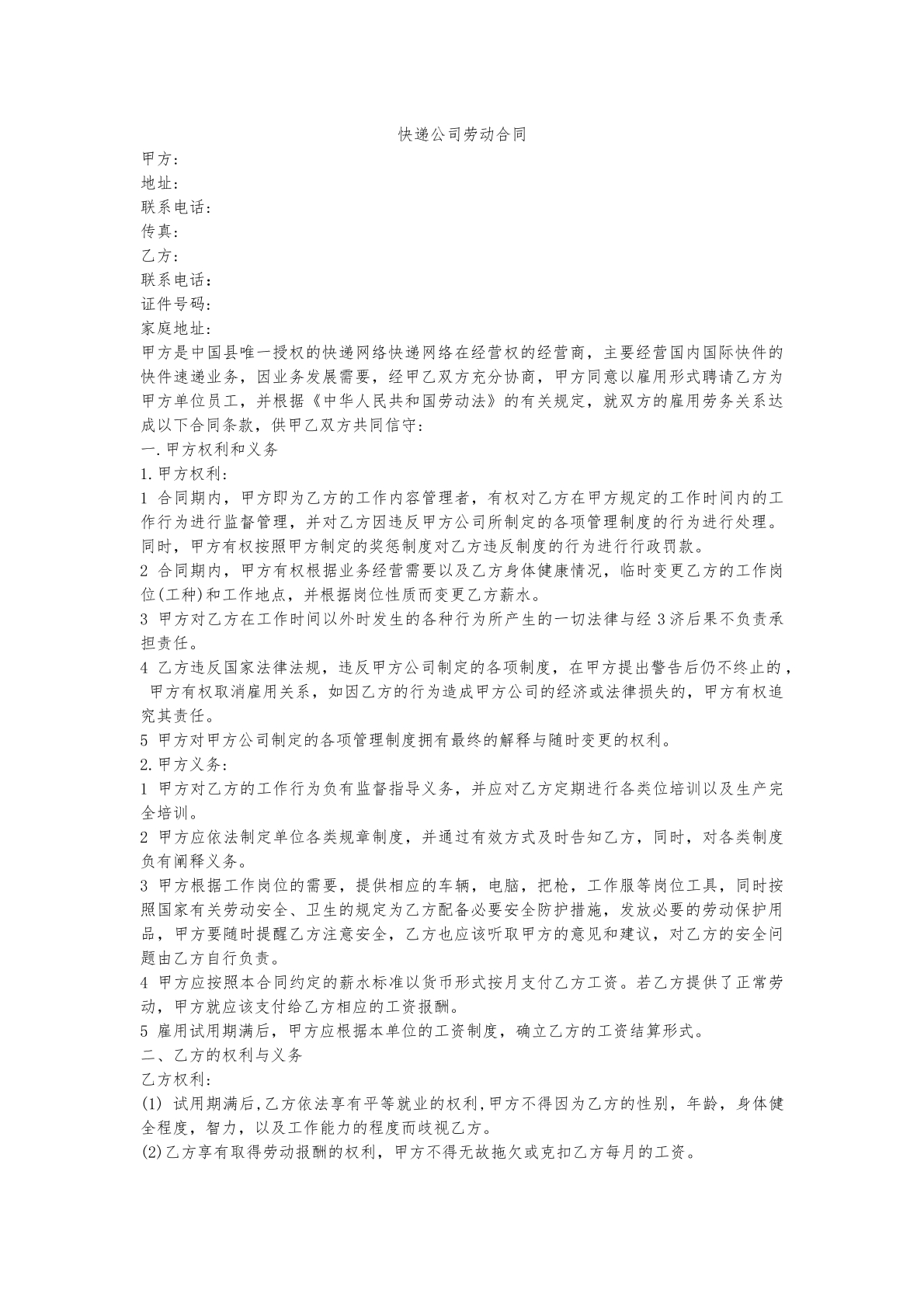 快递公司劳动合同