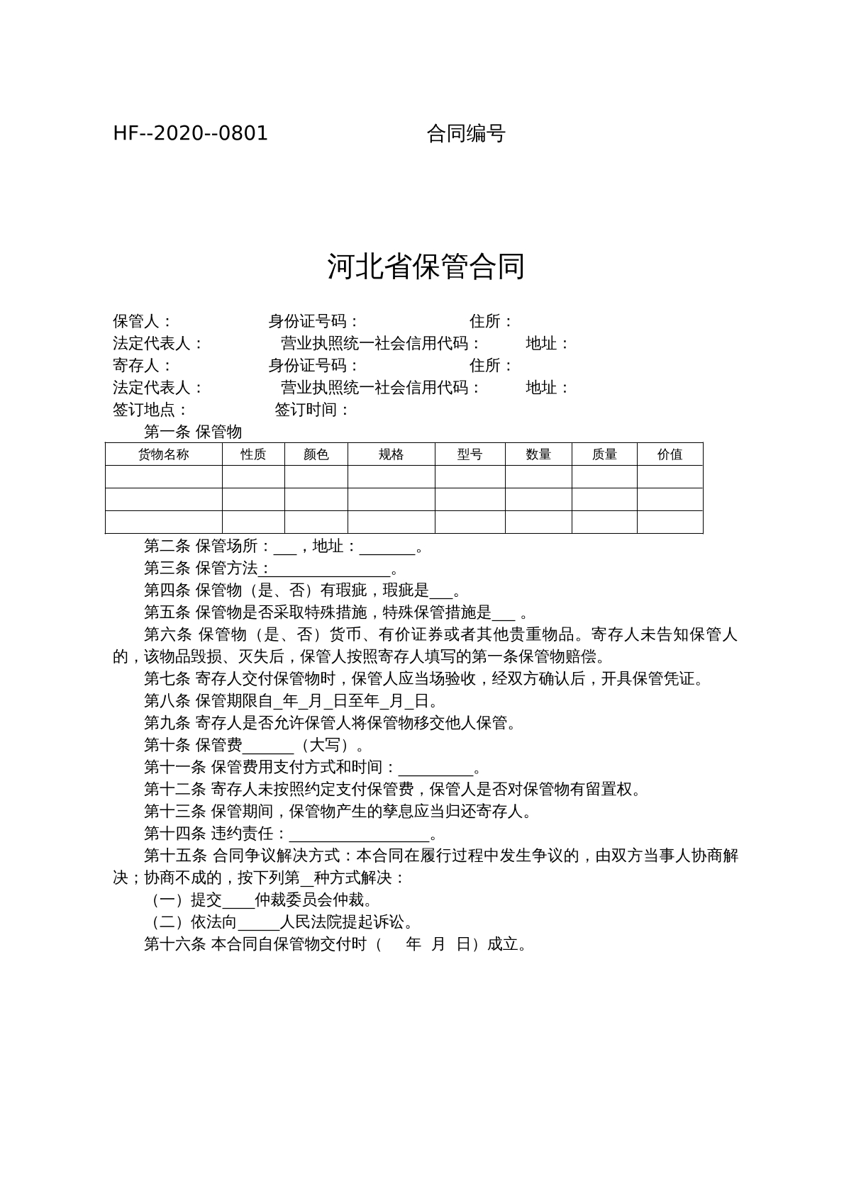 河北保管合同
