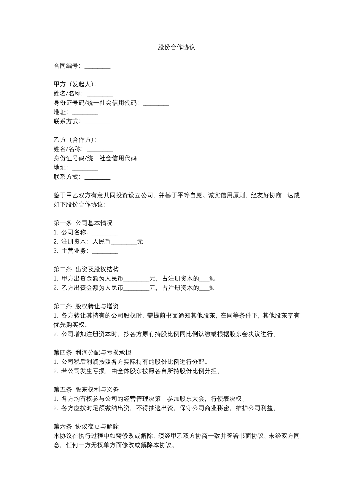 股份合作协议