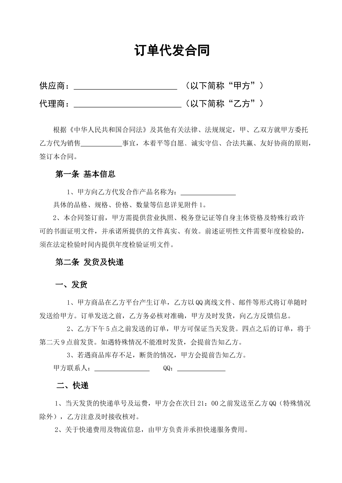 订单代发合同-批量代发专用