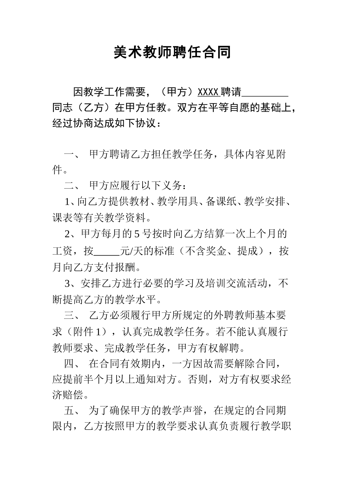 美术老师聘用合同