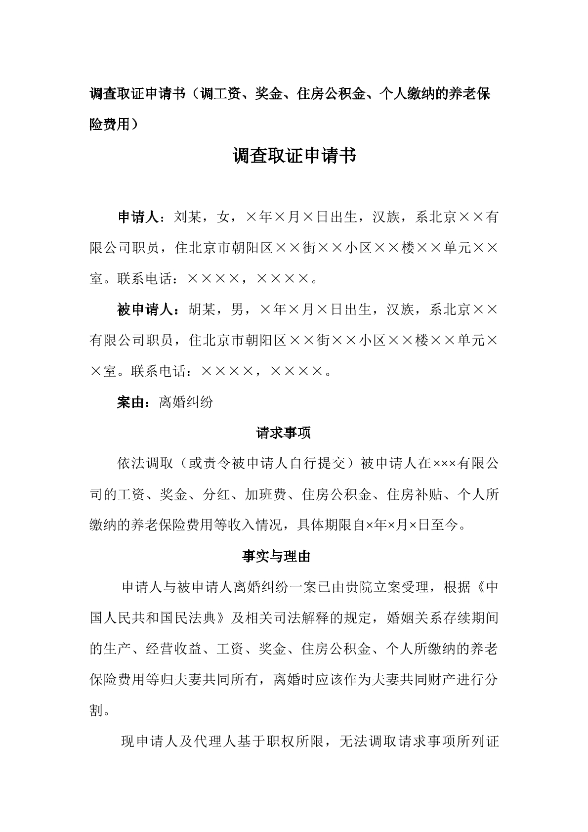 申请书—离婚案调取对方工资，奖金等信息