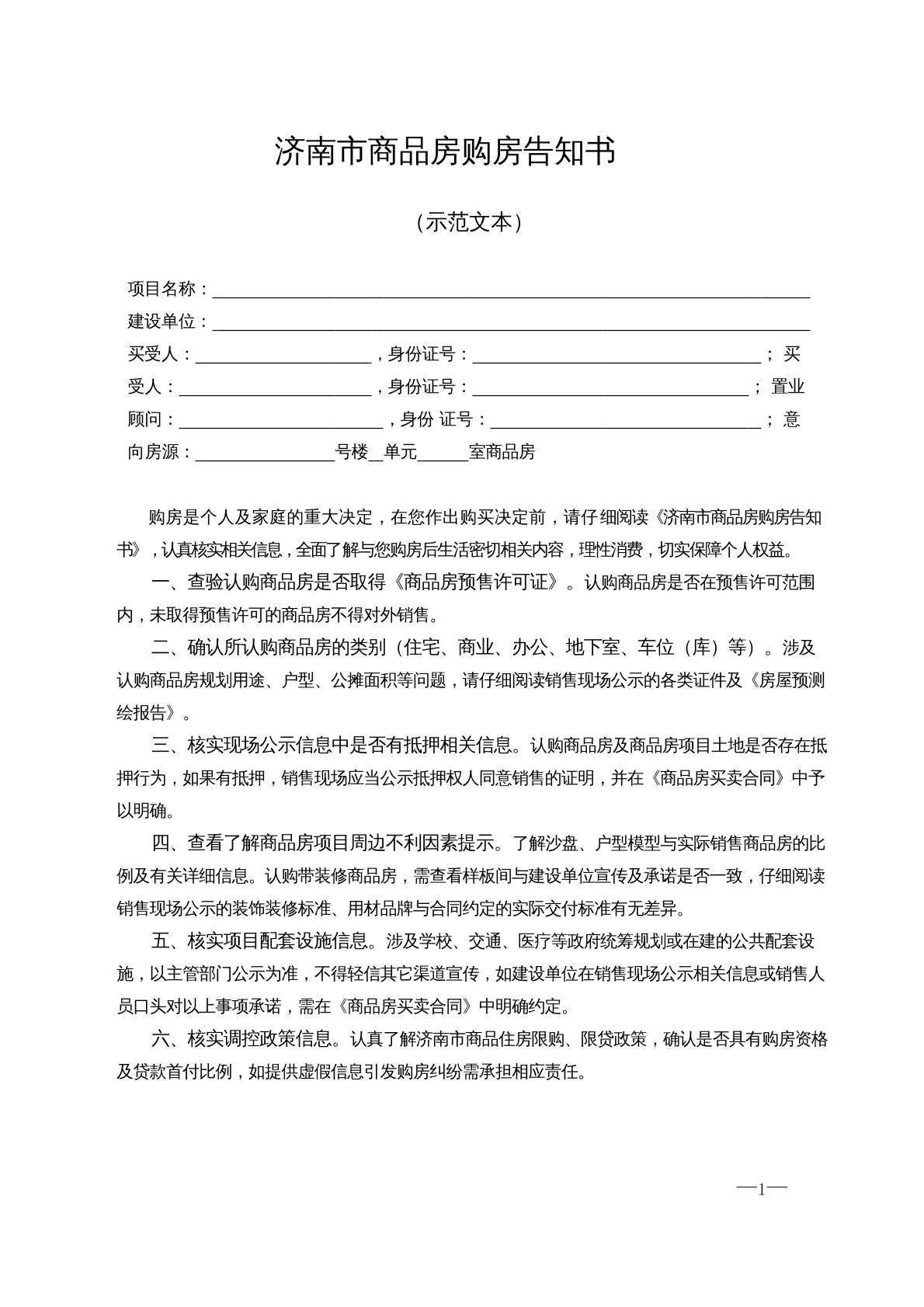 济南市商品房购房告知书