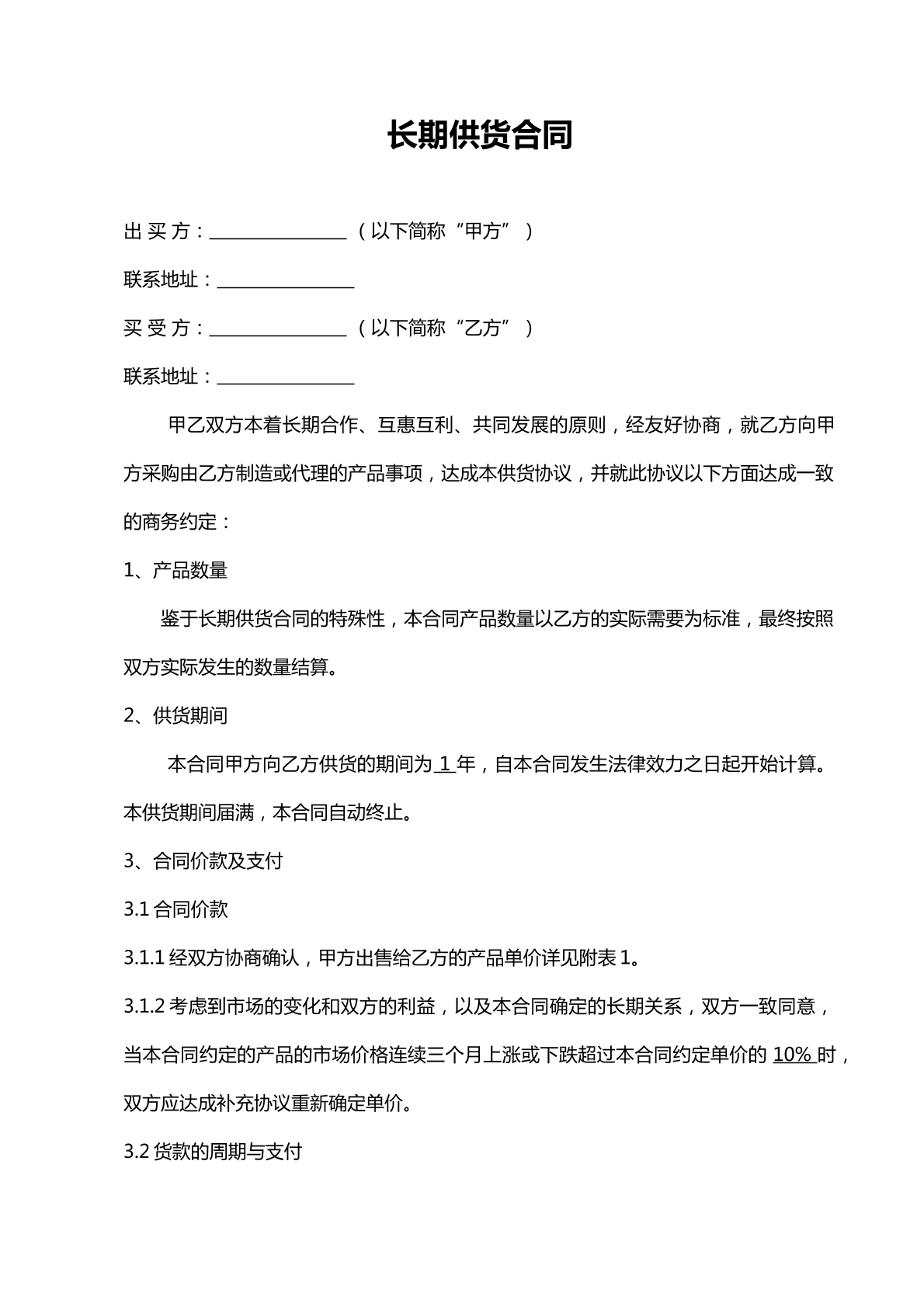 长期供货合同