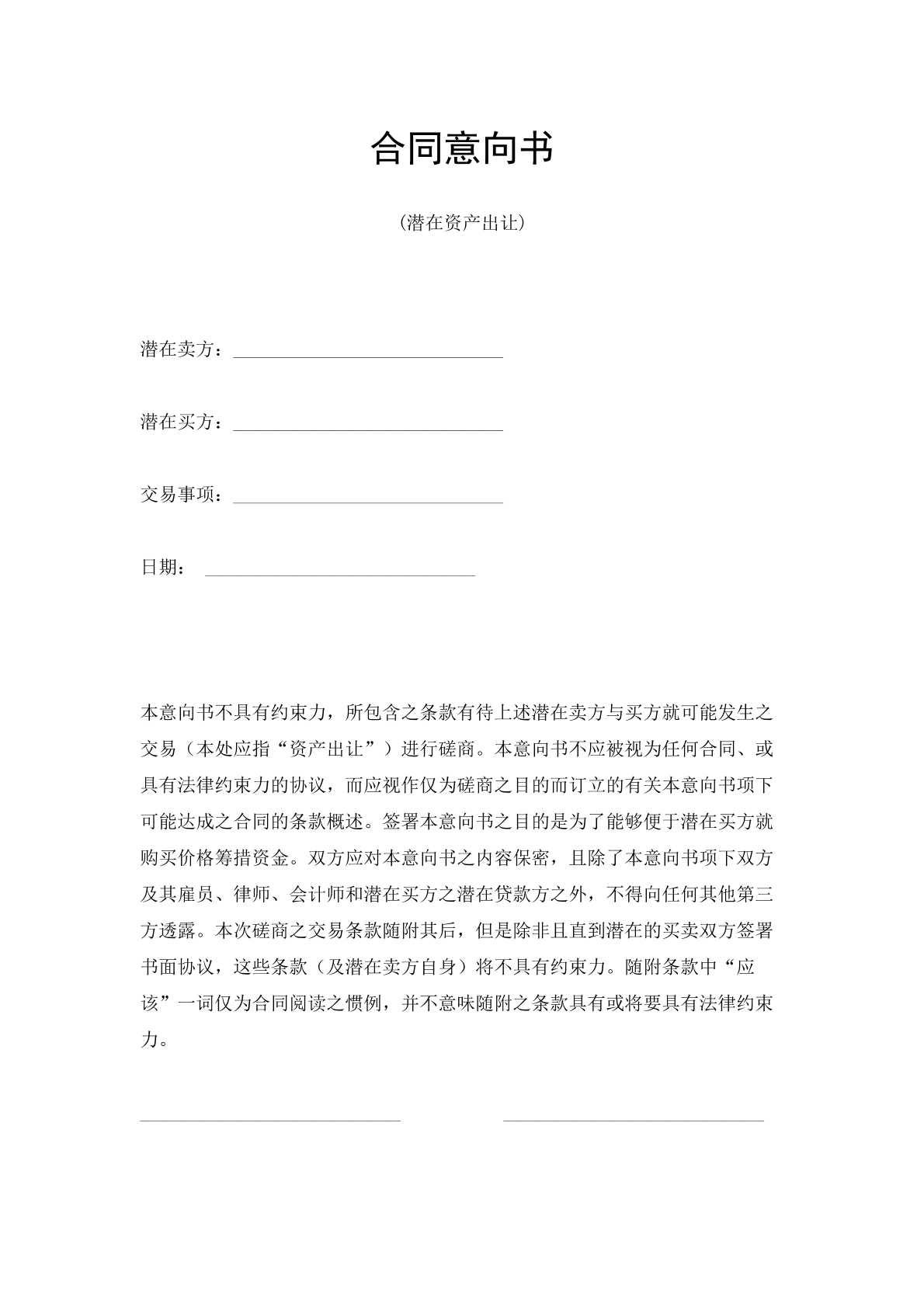 合同意向书-资产转让专用
