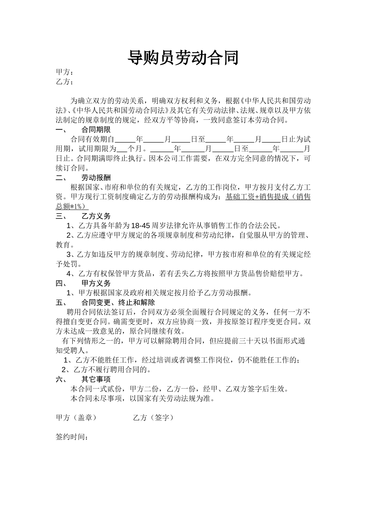 导购员劳动合同
