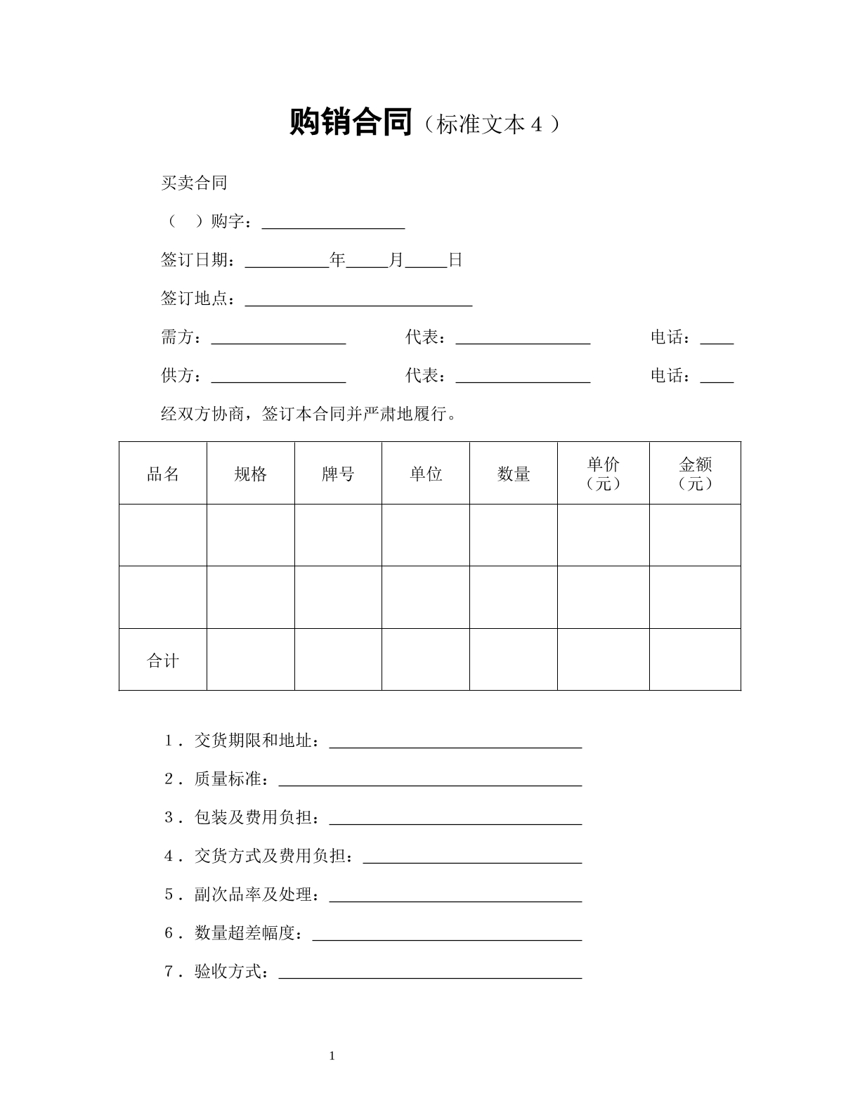 购销合同（标准文本4）