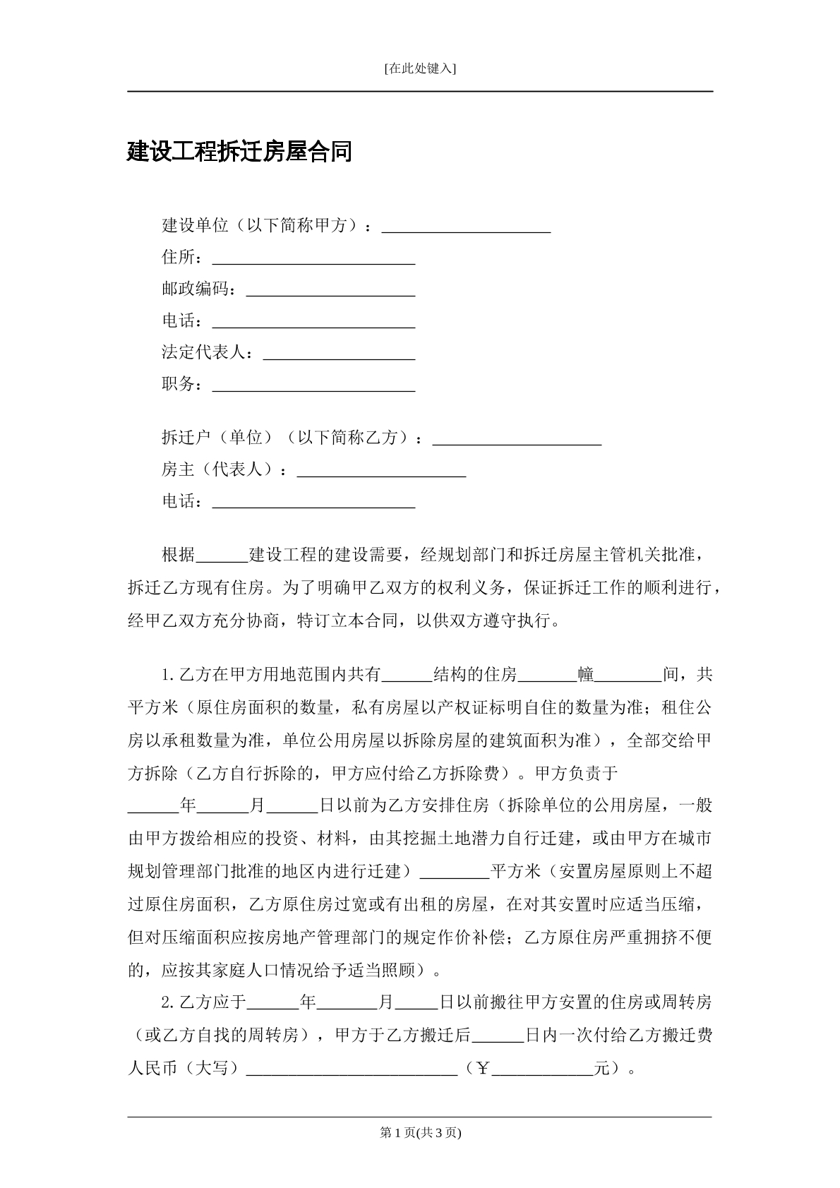 建设工程拆迁房屋合同