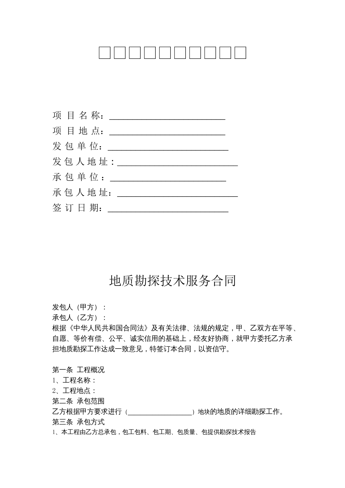地质勘探技术服务合同