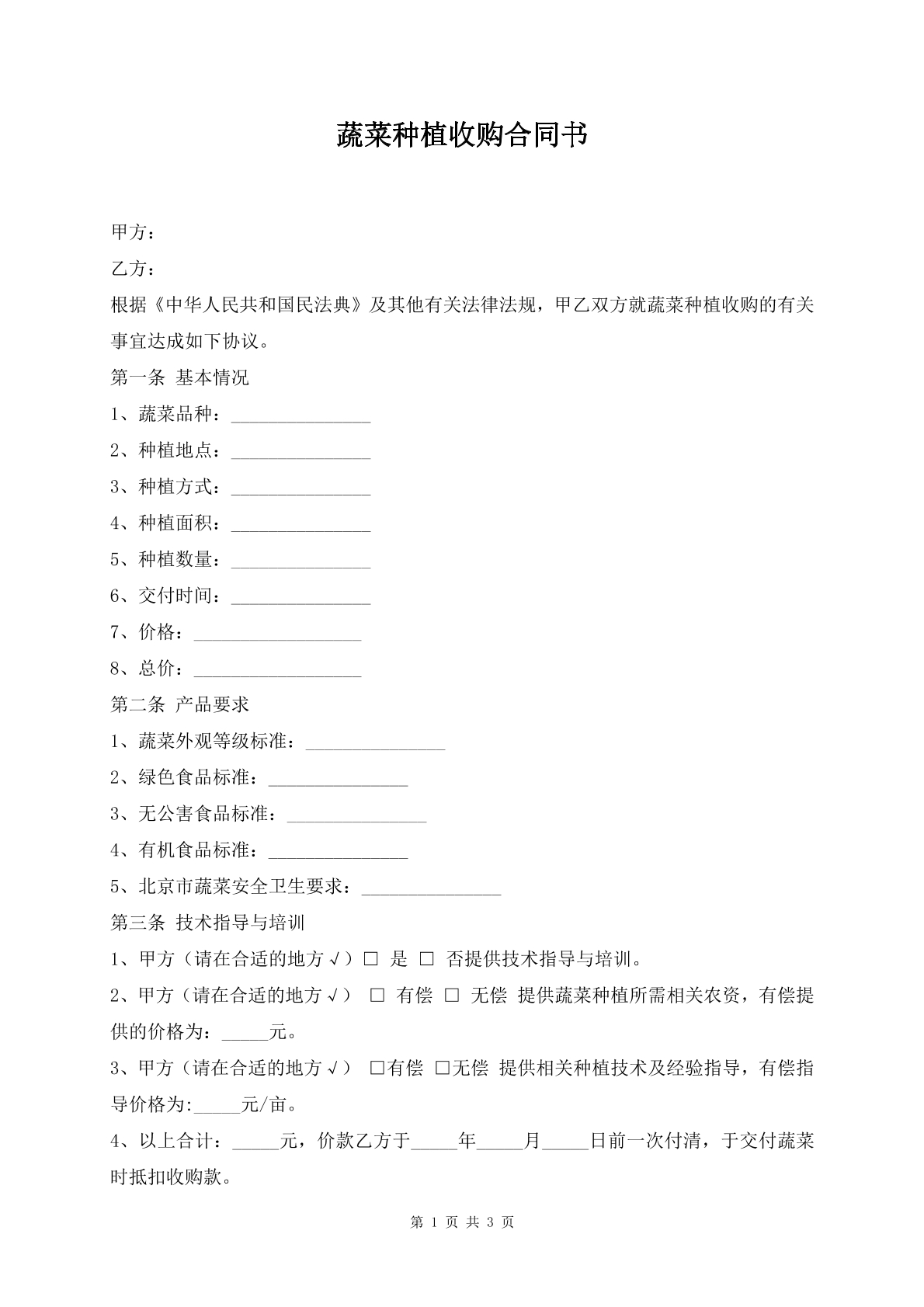 蔬菜种植收购合同书