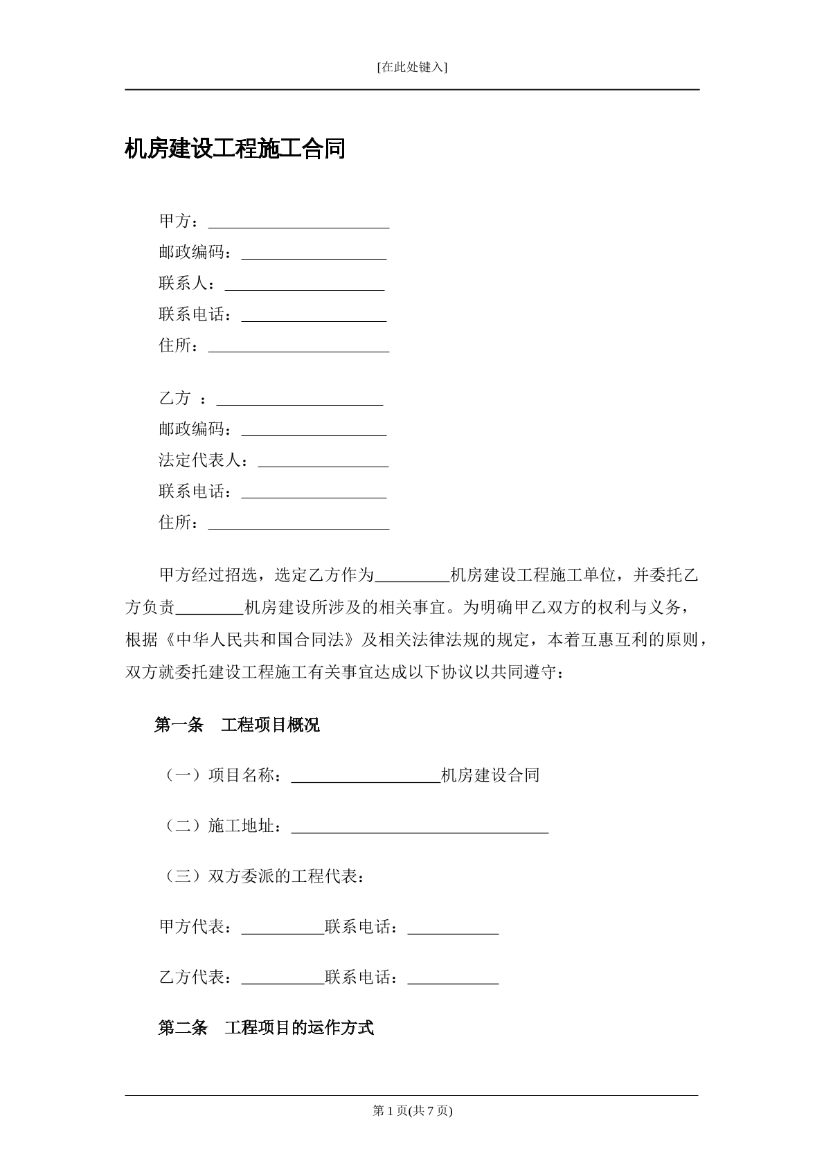 机房建设工程施工合同