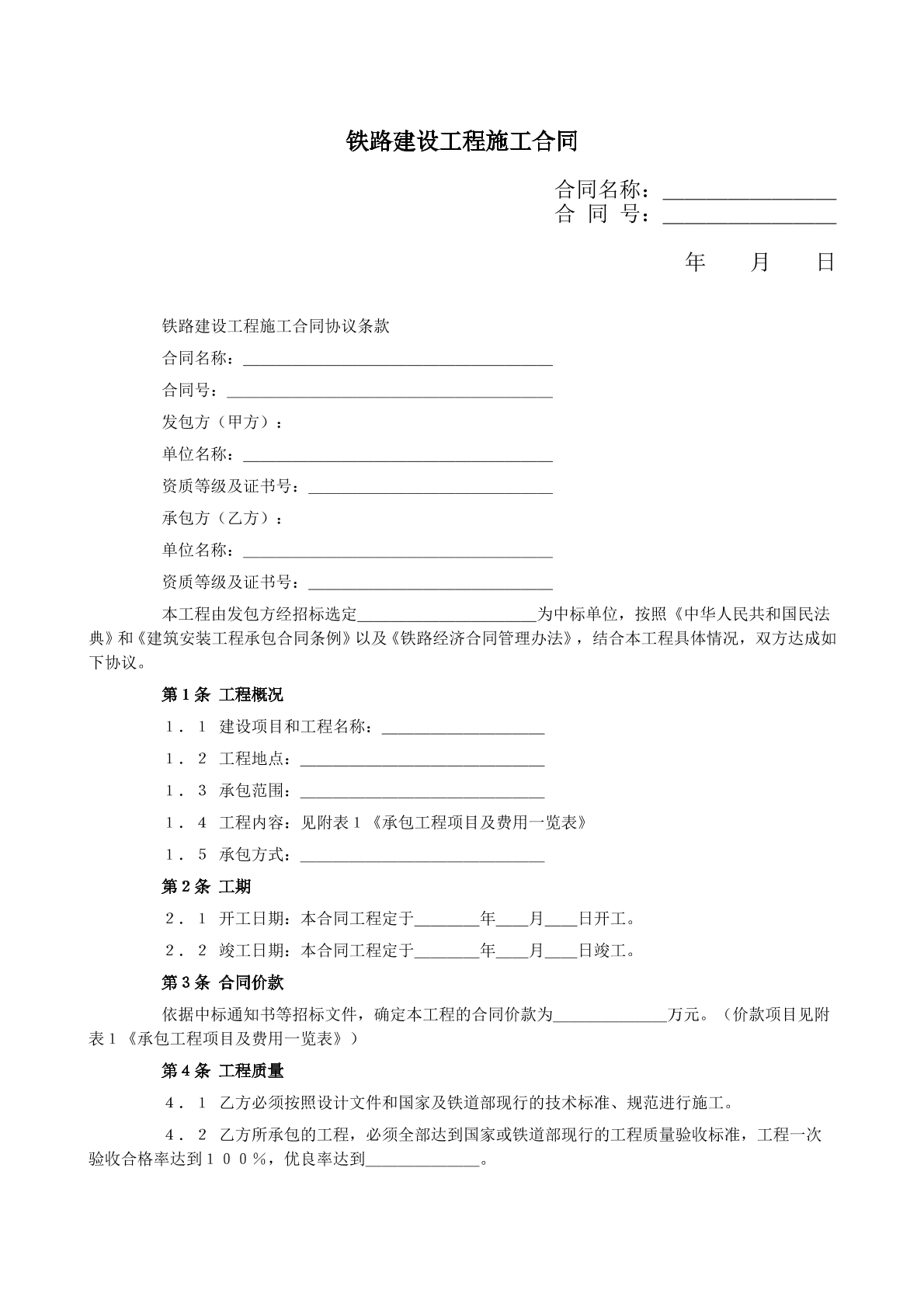 铁路建设工程施工合同