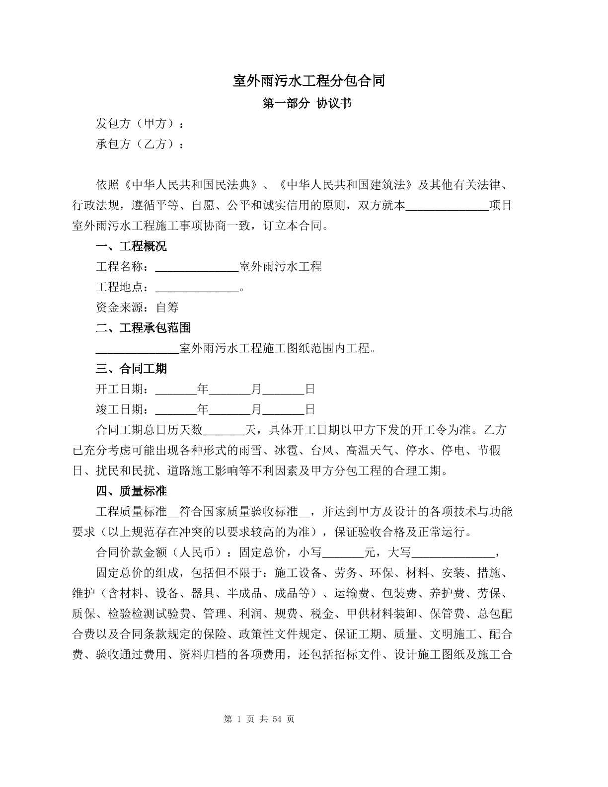 室外雨污水工程分包合同