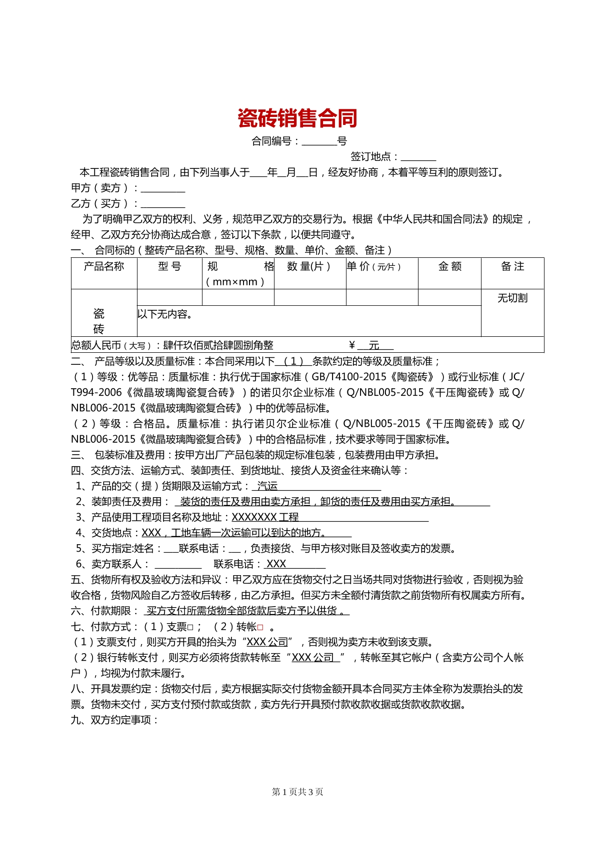 瓷砖销售合同