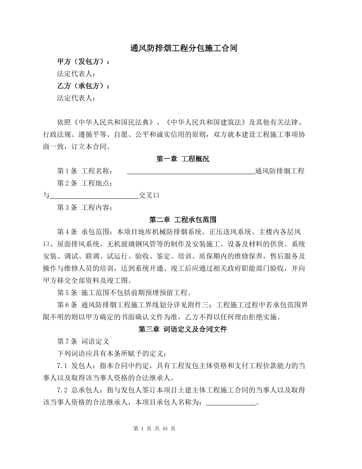 通风防排烟工程分包施工合同