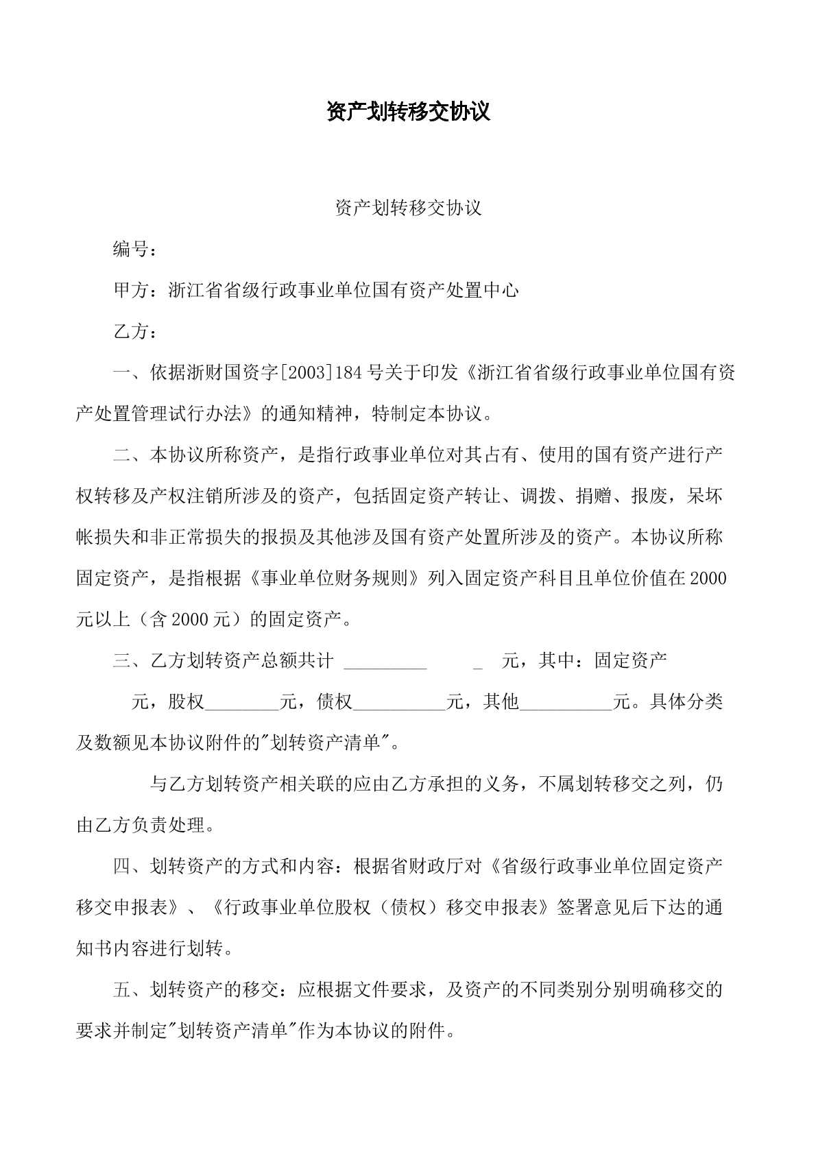 资产划转移交协议