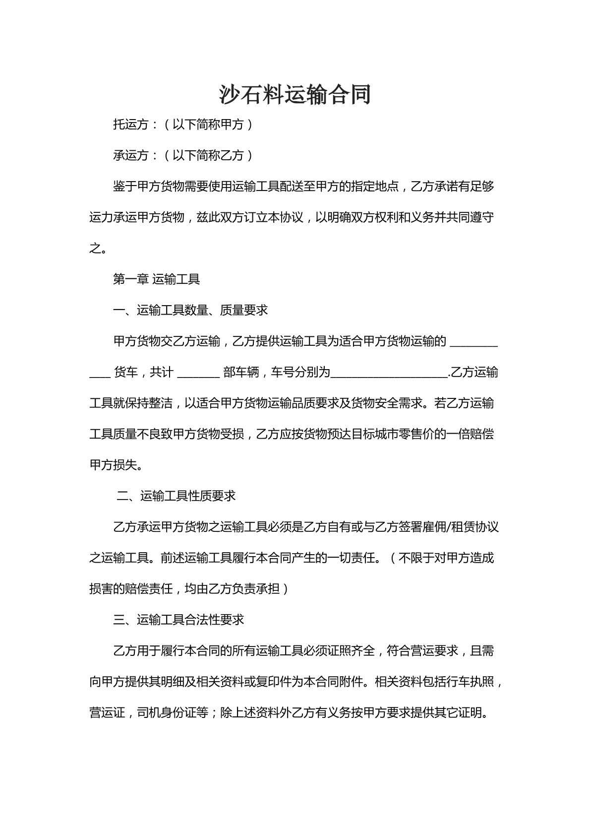 沙石料运输合同