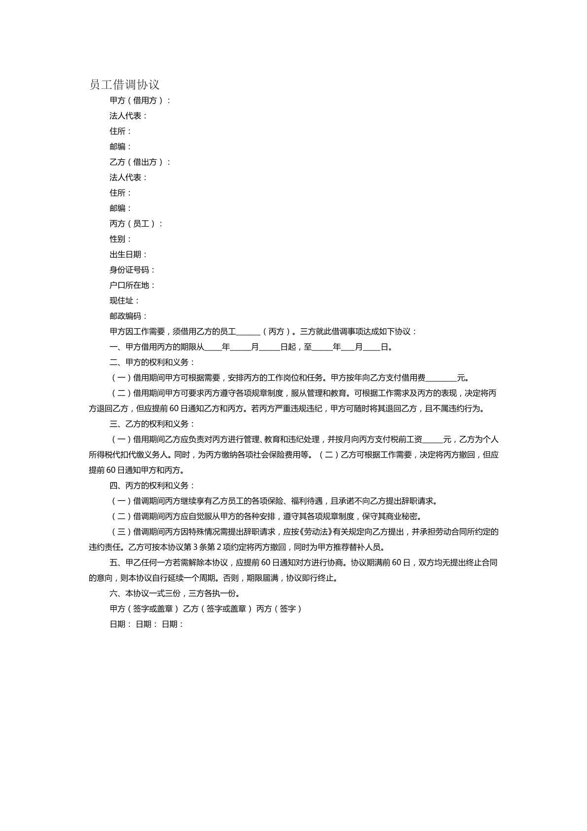 员工借调协议