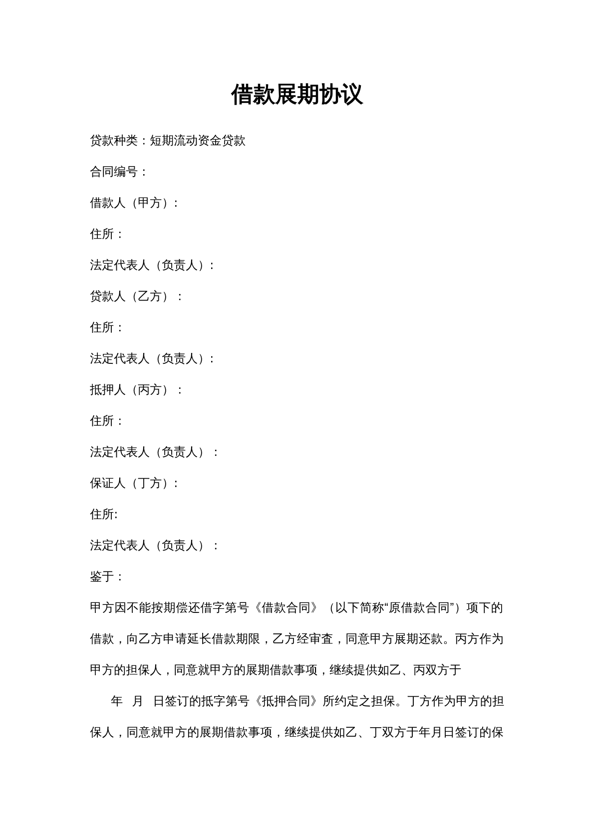 个人借款展期借款合同
