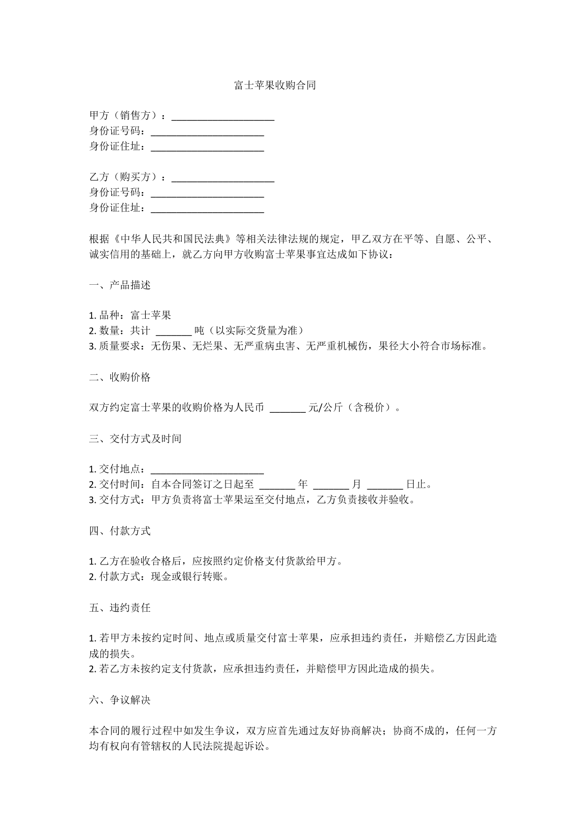 富士苹果收购合同