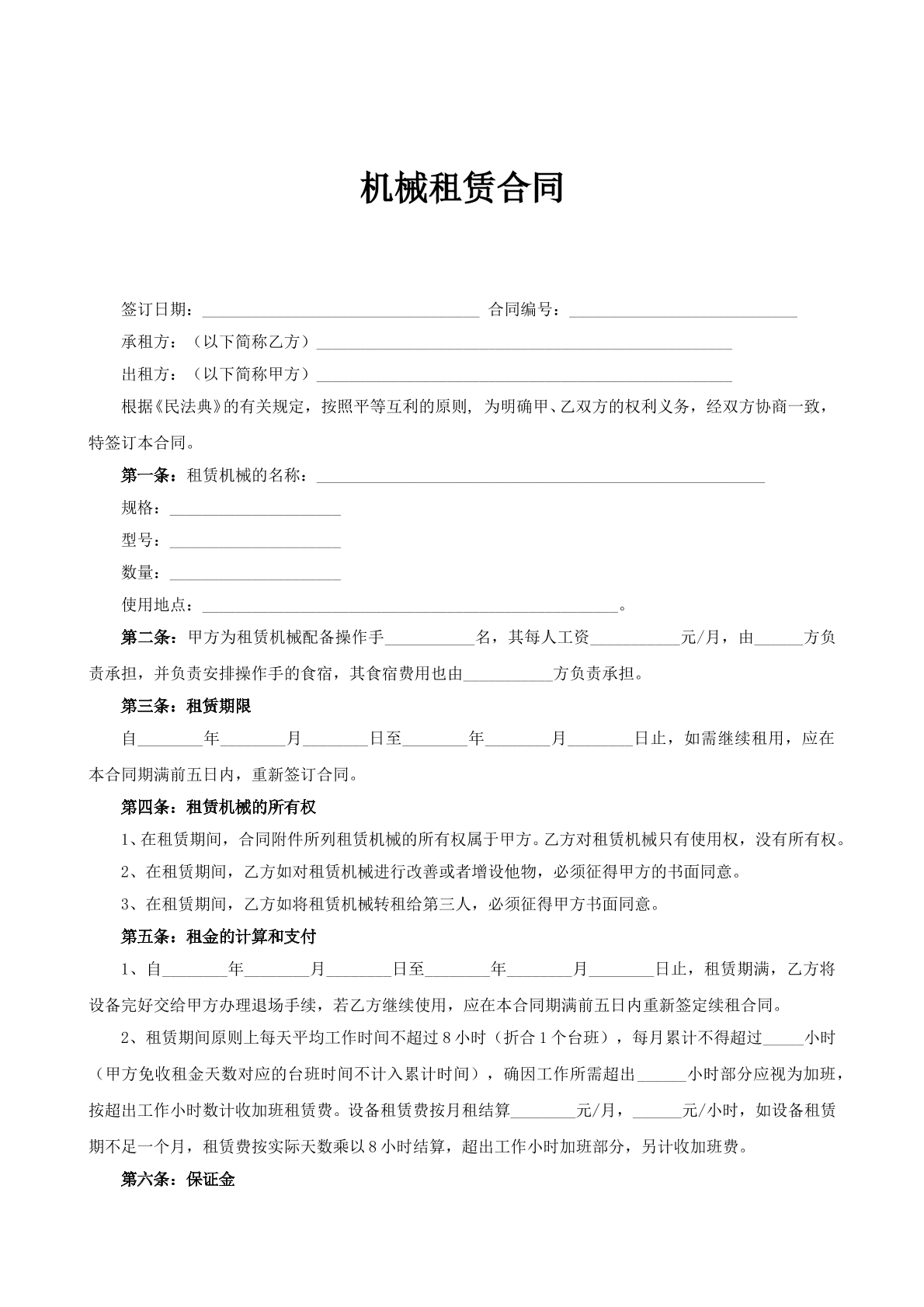 机械租赁合同